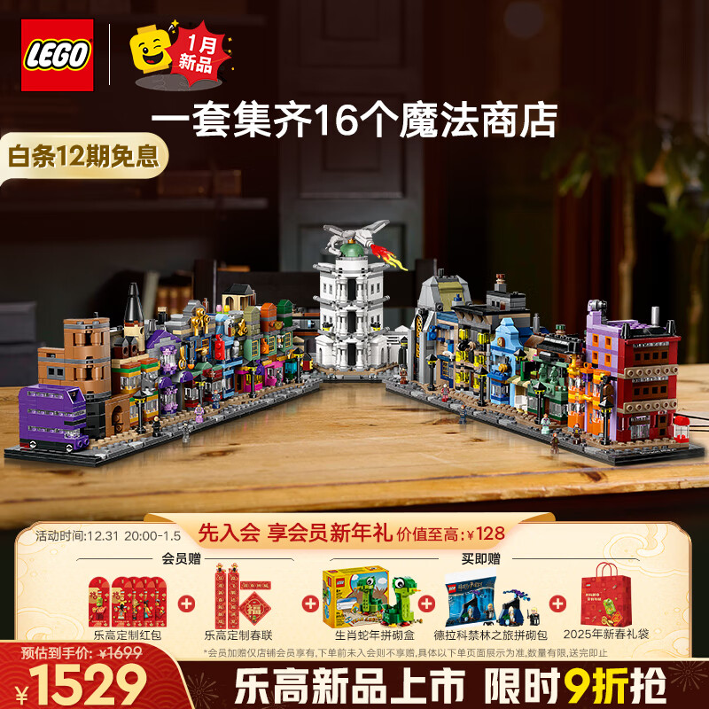 乐高 LEGO 积木拼装哈利波特76444 迷你对角巷玩具新年 1239元（需用券）