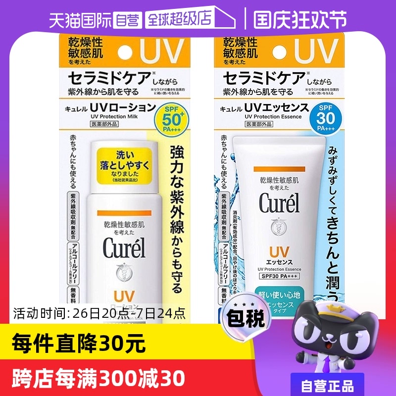 【自营】Curel珂润防晒凝蜜防晒乳两款可选 spf30/50+ 敏感肌适用 ￥79