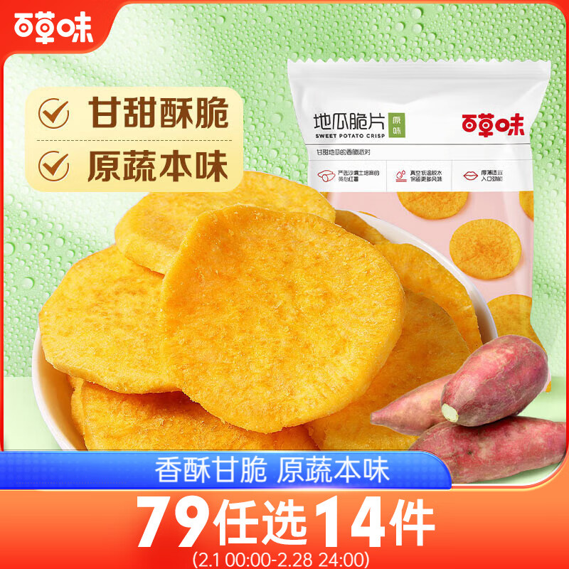 百草味 地瓜脆片 原味 70g 4.3元