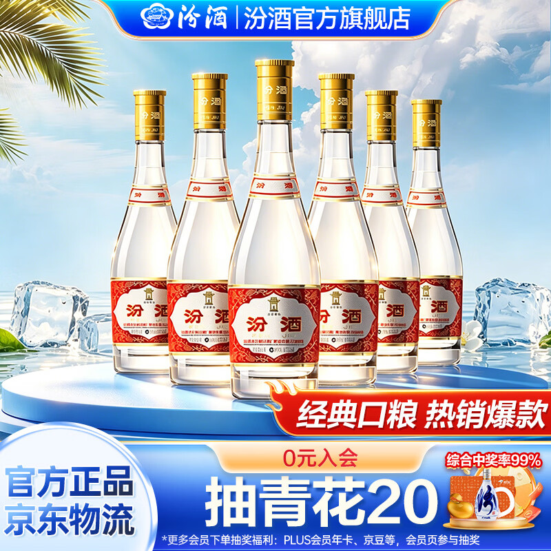 汾酒 高度 清香型白酒 裸瓶装 475ml 53度 268元（需用券）