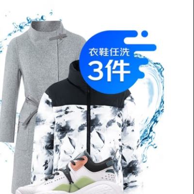 京东洗衣服务 衣鞋任洗3件 60.9元（需领券）