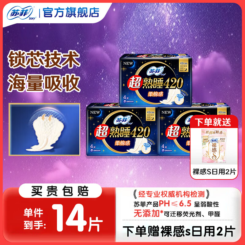 苏菲 卫生巾超熟睡柔棉感超长 夜用 420mm 12片 (到手14片) 14.9元（需用券）