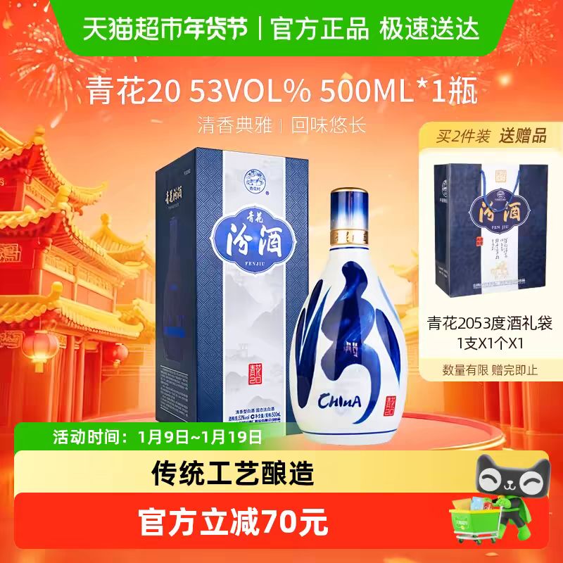 汾酒 山西杏花村53度青花20清香型白酒500ml*1瓶送礼商务宴请 364元