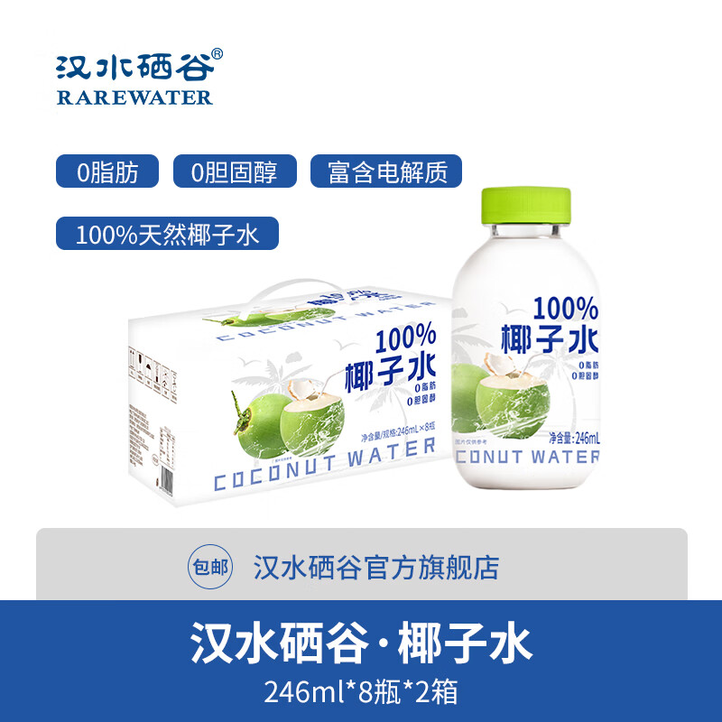 汉水硒谷东南亚进口100﹪纯椰子水246ml*8瓶*2箱 48.66元（需领券）