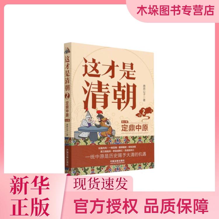 这才是清朝.2.定鼎中原 24.08元（需用券）