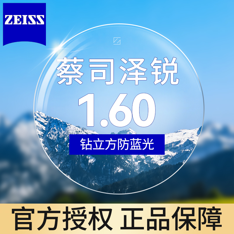 ZEISS 蔡司 泽锐1.60防蓝光 近视镜片钻立方膜2片装+送原厂加工或送镜框 489.6