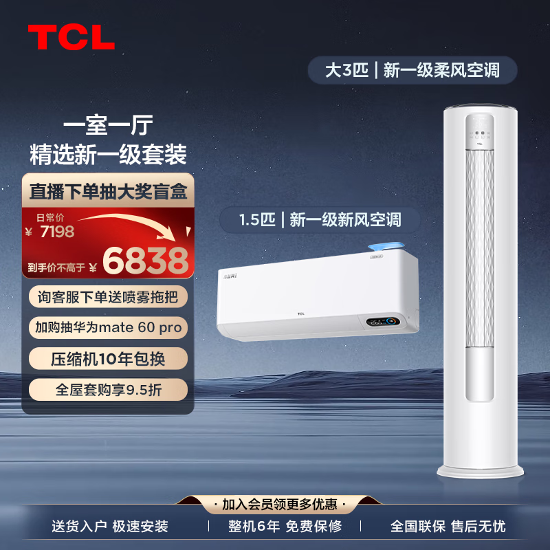 TCL 节能空调套装一套购齐一室一厅 冷暖变频客厅柜机卧室挂机（1.5匹一级