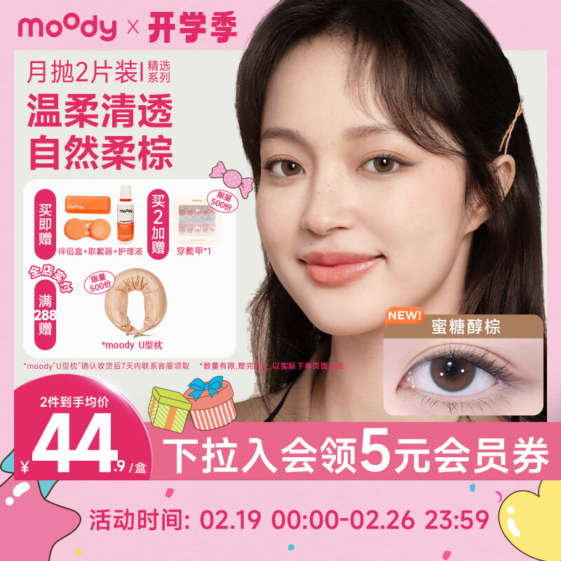 moody 美瞳月抛彩色隐形眼镜精选系列2片装