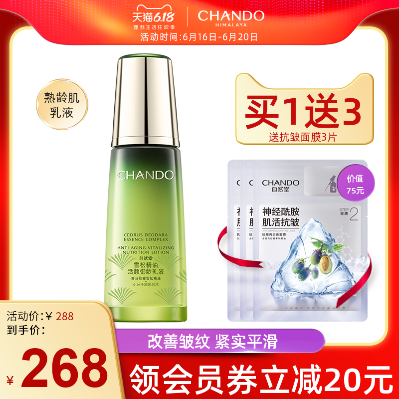 CHANDO 自然堂 旗舰店雪松精油御龄乳液保湿植物活颜正品补水官方淡纹化妆 2