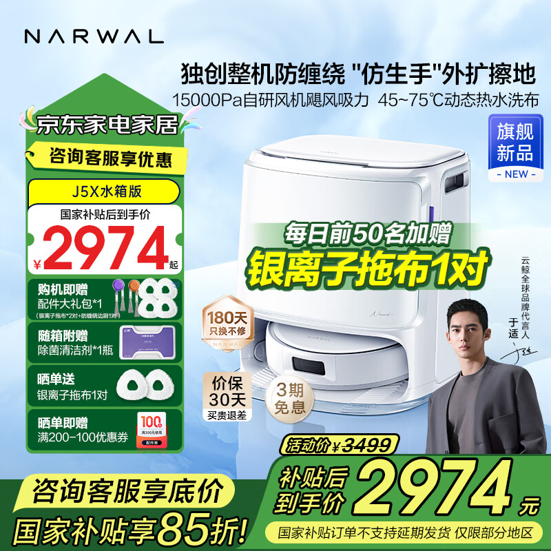 云鲸 NARWAL J5X系列 YJCC019 扫拖一体机 水箱版 白色 ￥2962.25