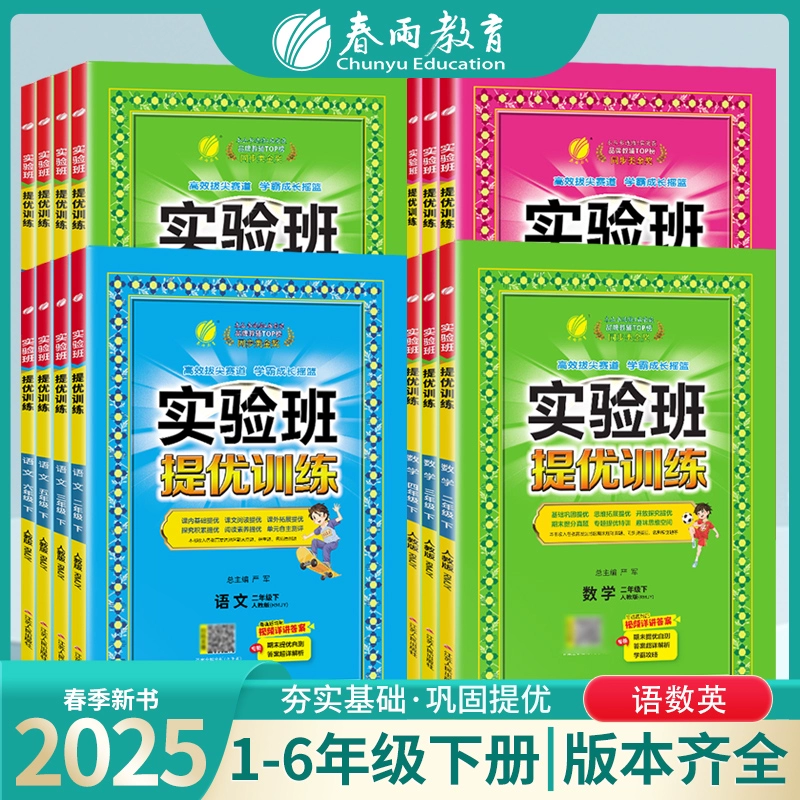 签到 2025春季新版小学实验班提优训练 券后20.9元