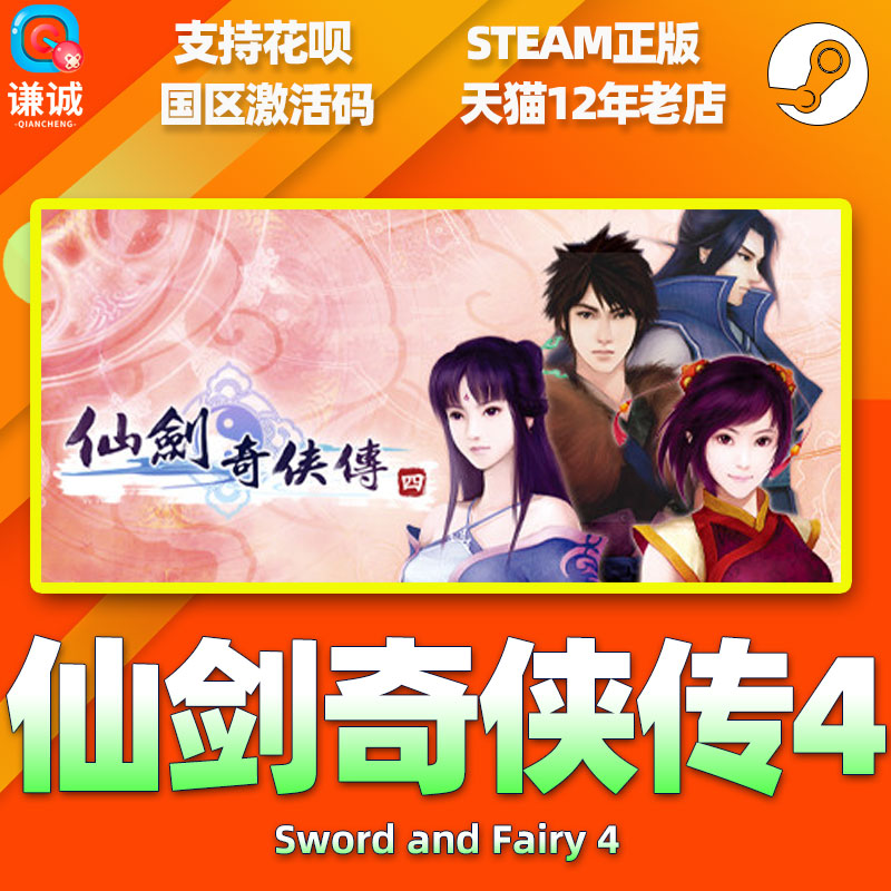 STEAM 蒸汽 PC中文 steam 仙剑奇侠传四 仙剑4 Sword and Fairy 4 国区激活码cdkey 正版