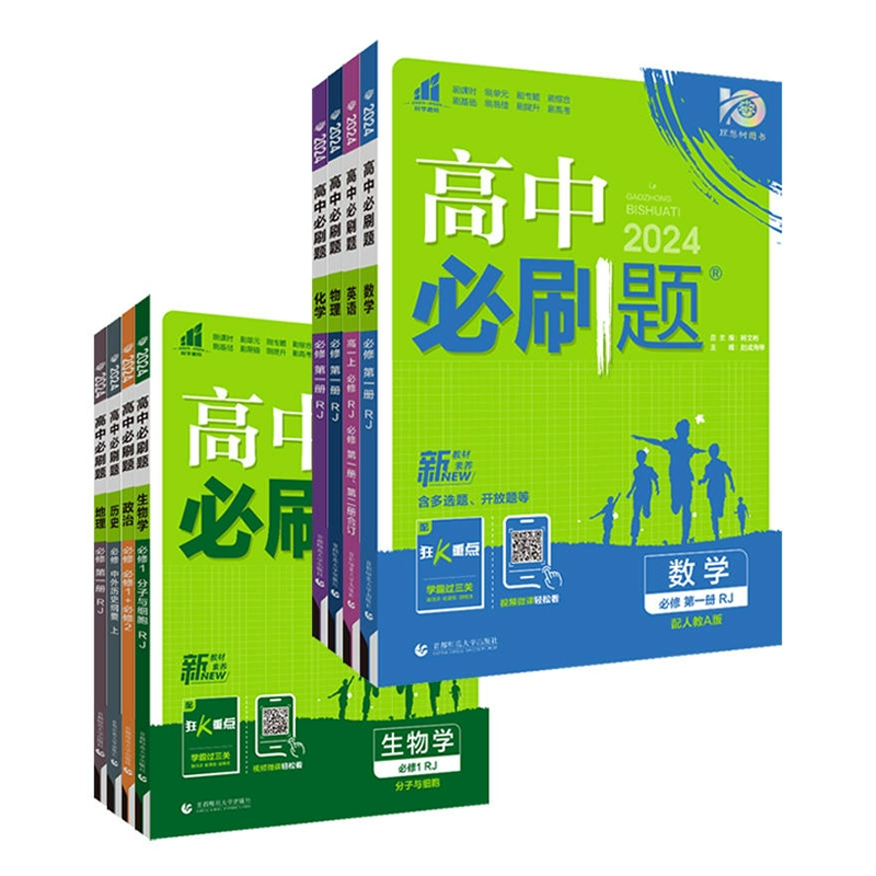 当当网 2025新版高中必刷题九科任选 券后17.4元