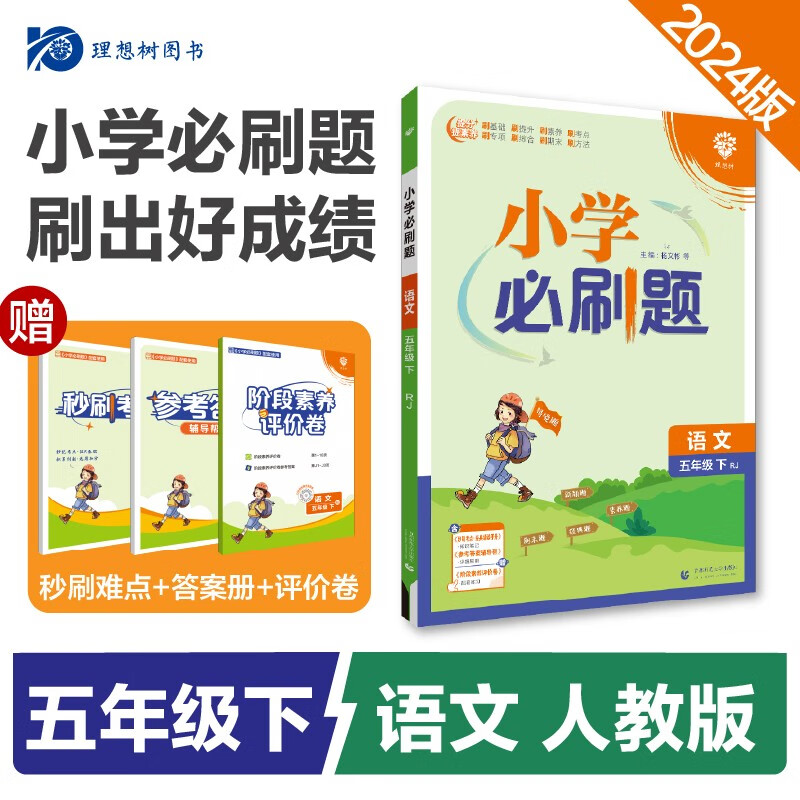 2024春小学必刷题 语文五年级下册 人教版 教材同步练习册辅导书 理想树图