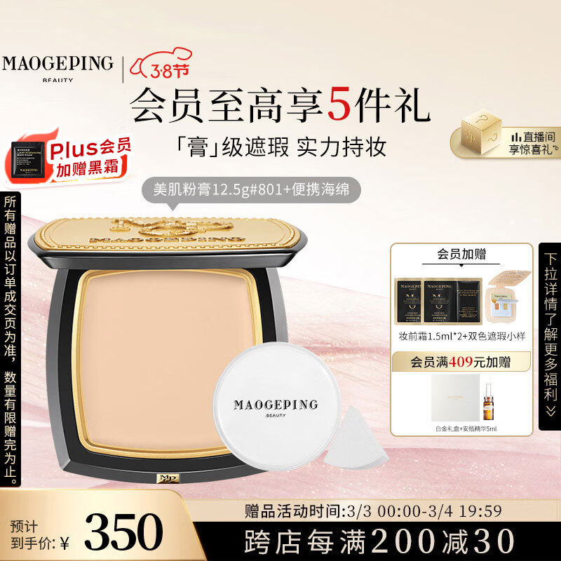 毛戈平 MAOGEPING 光感美肌无痕粉膏 #801白皙色 12.5g 305元（需买2件，共610元）