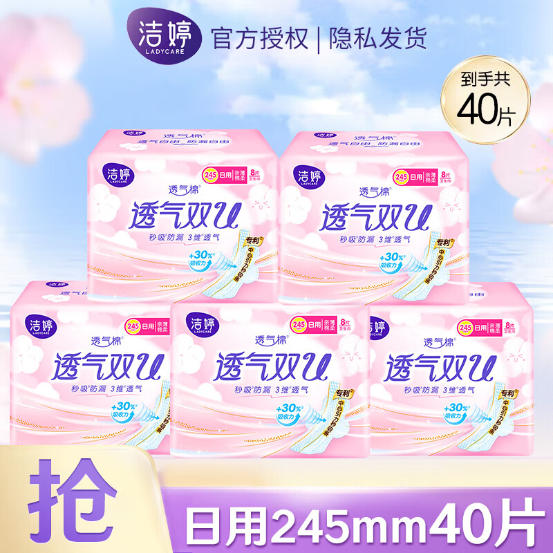 LADYCARE 洁婷 日用卫生巾 24.5cm*40片 19.6元（需用券）