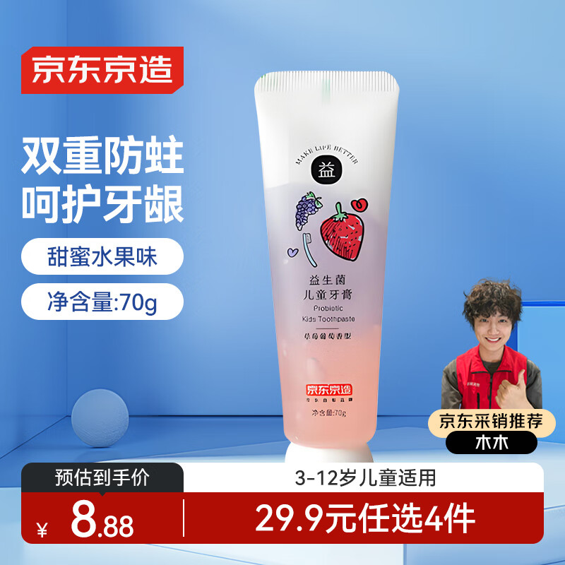 京东京造 益生菌儿童牙膏 草莓葡萄香型 70g 6.83元