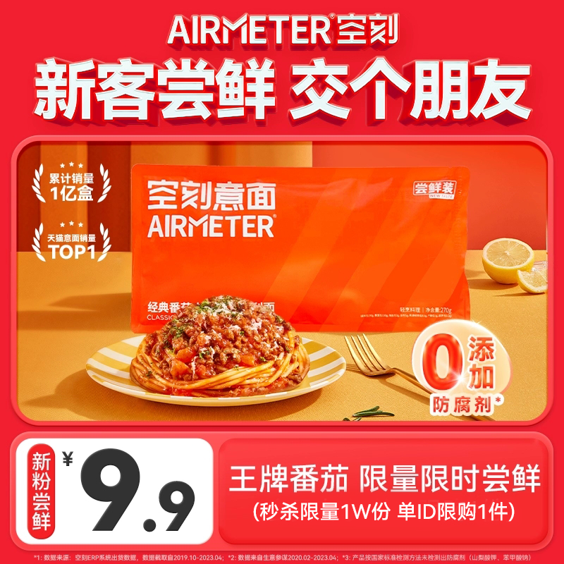 AIRMETER 空刻 番茄肉酱意面单袋尝鲜装270g 9.9元