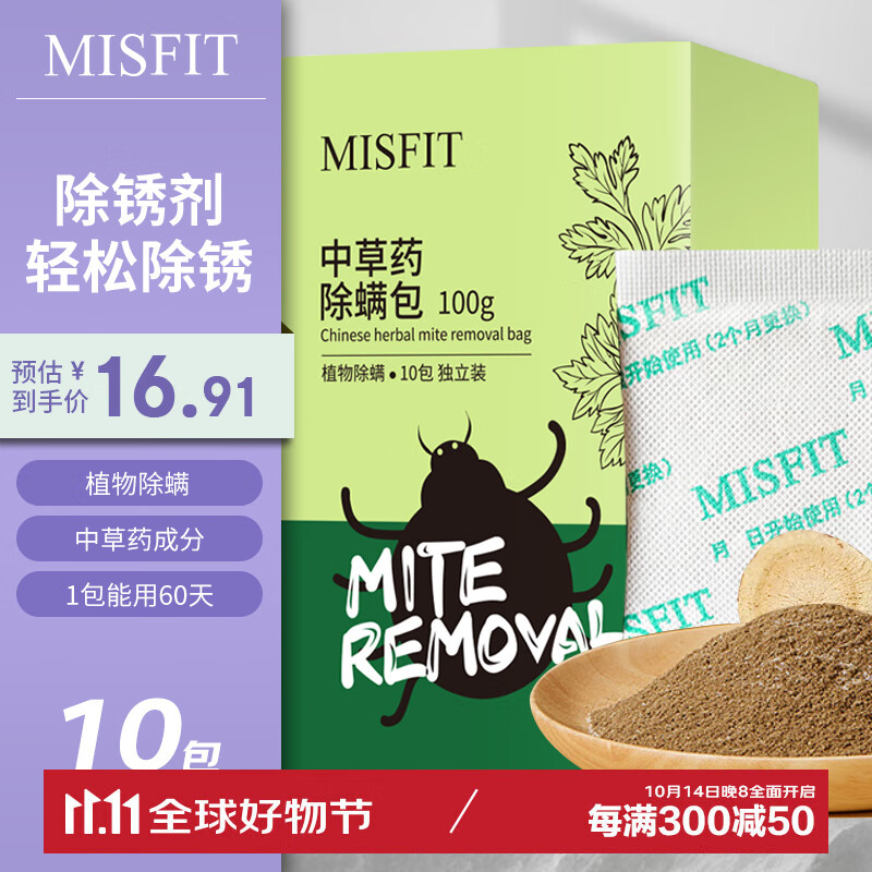 MISFIT 中草药植物除螨虫包10大袋装 床上用除螨虫喷雾神器 1元