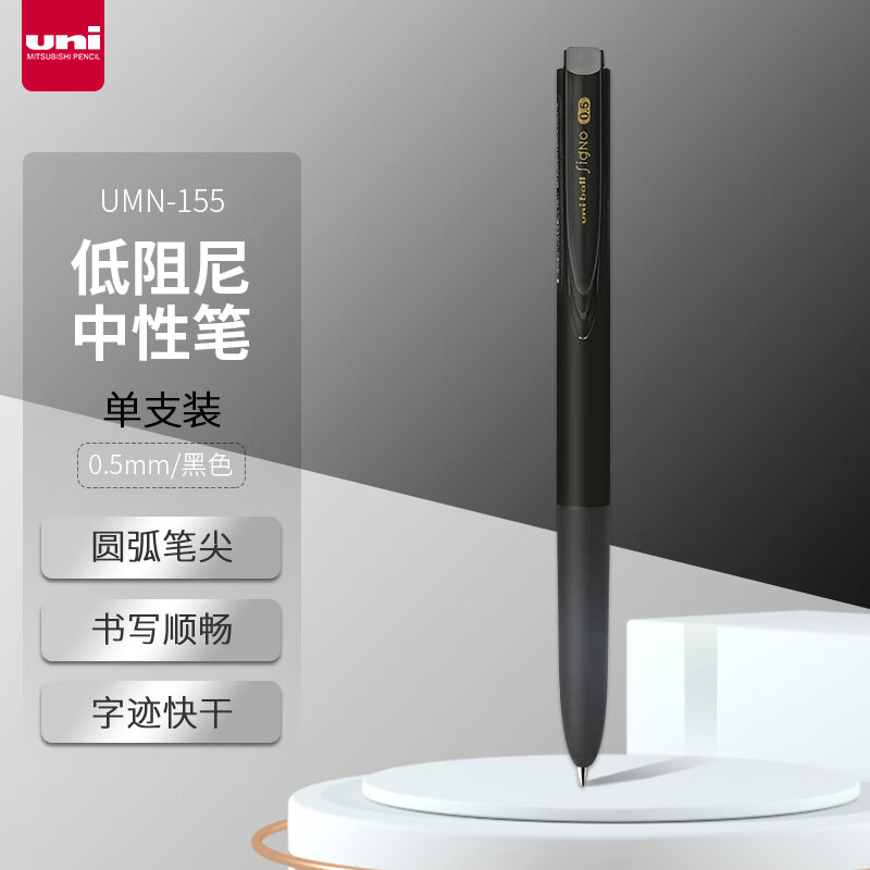 uni 三菱铅笔 UMN-155 按动中性笔 0.5mm 黑色 1支装 ￥4.99