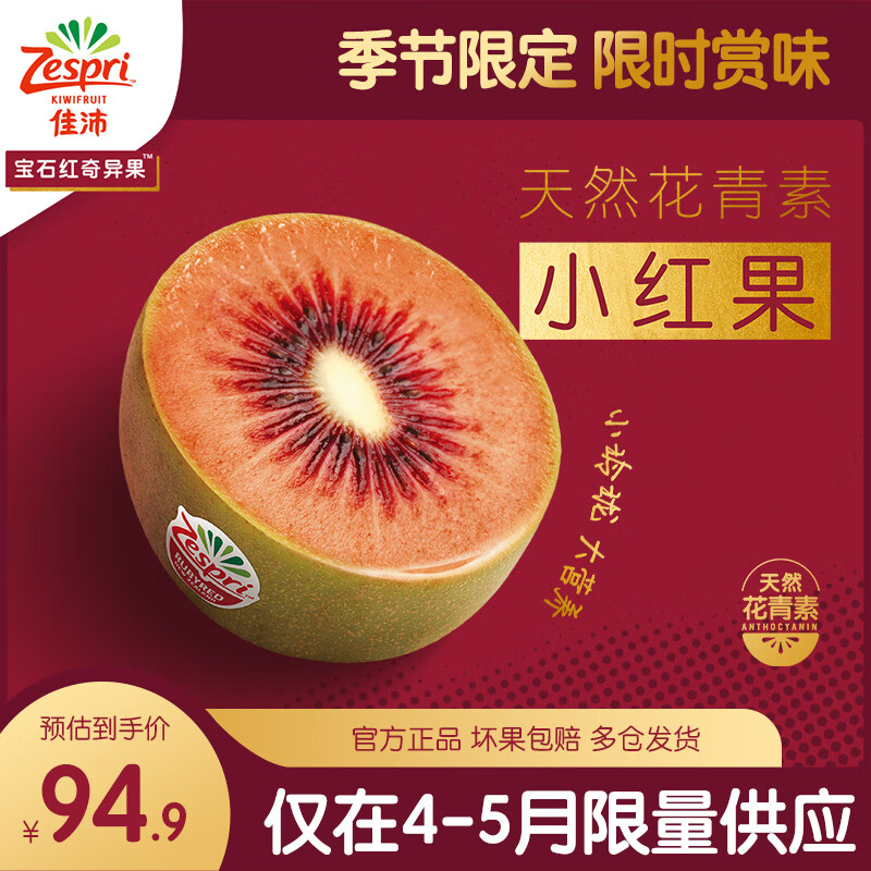 Zespri 佳沛 红心猕猴桃 8粒中果（单果重88g-103g） 64.95元（需用券）