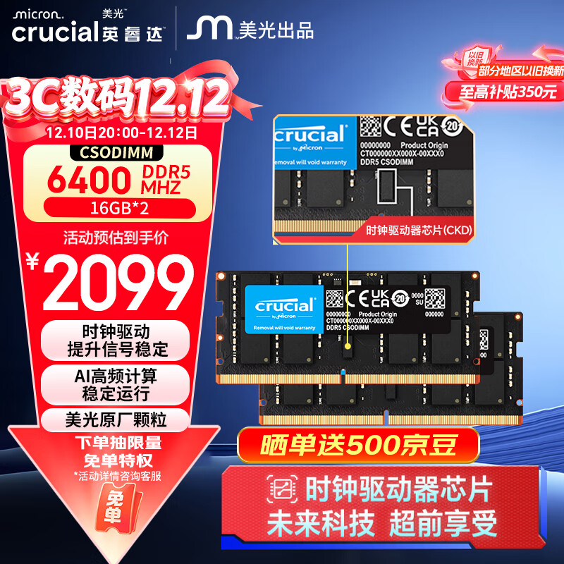 英睿达 32GB（16GB×2）套装 DDR5 6400频率 CSODIMM 笔记本内存条 美光原厂颗粒 AI C
