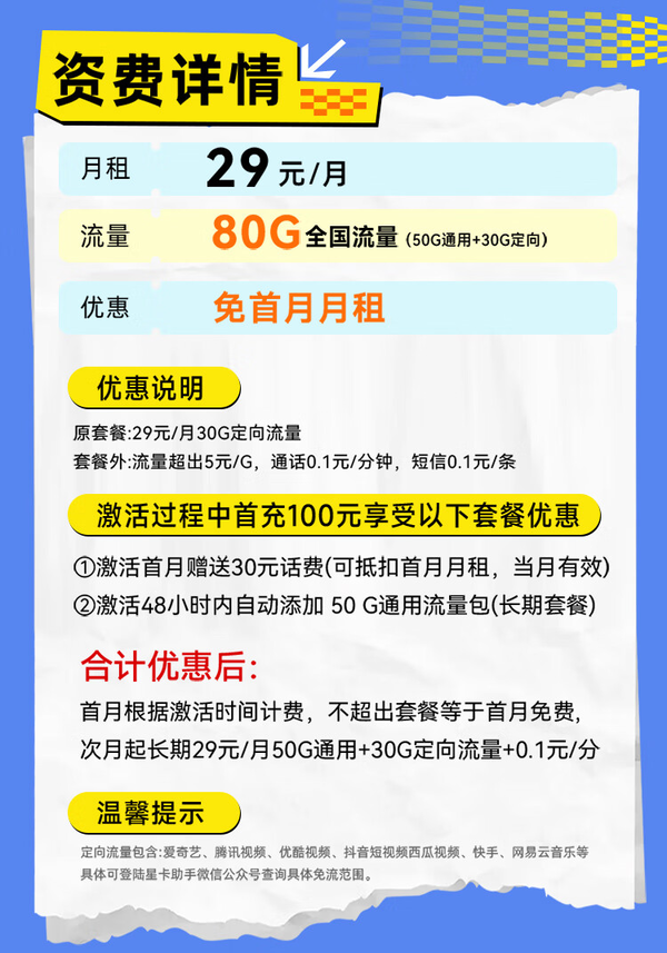 CHINA TELECOM 中国电信 星辰卡-29元/月（80G不限速+可选号+畅享5G+自主激活+长期套餐）