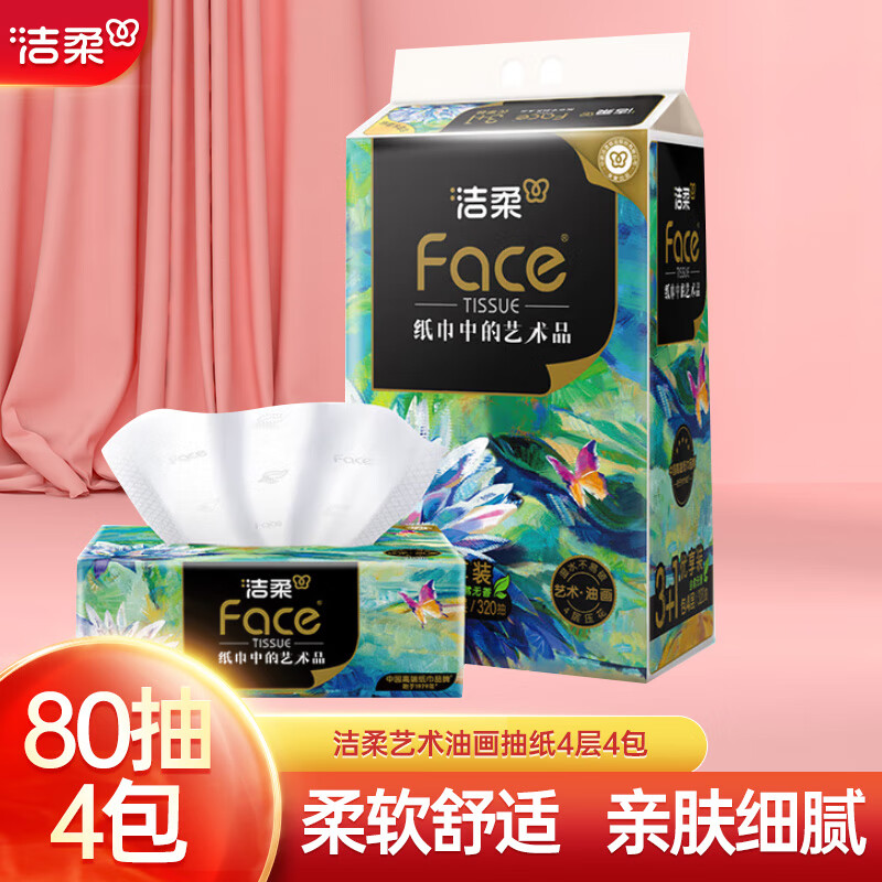 C&S 洁柔 抽纸 4层80抽18包 4.9元