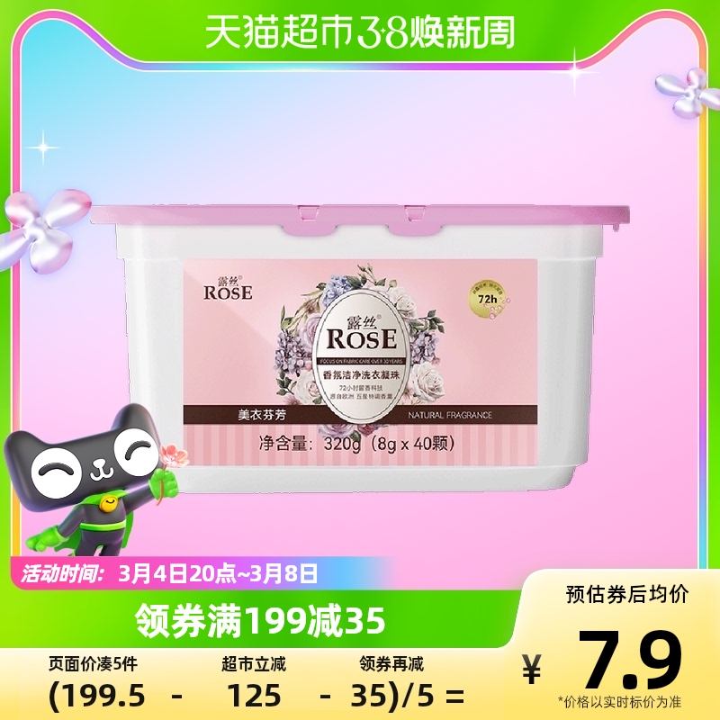 露丝 ROSE 香氛洁净洗衣凝珠40颗 12.9元