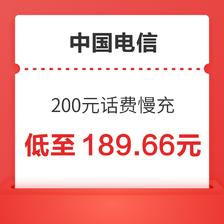 中国电信 200元话费慢充 72小时内到账 189.66元