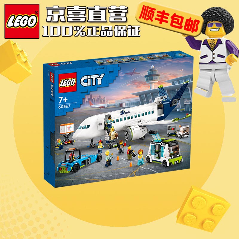 LEGO 乐高 城市系列 city 儿童小颗粒拼装积木玩具礼物 60367 客运飞机 529元