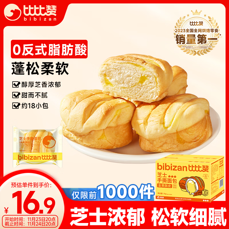 有券的上：bi bi zan 比比赞 芝士手撕面包 1000g 11.9元