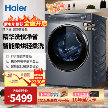 Haier 海尔 精华洗系列 G100368HBD14LSU1 洗烘一体机 10kg ￥4099