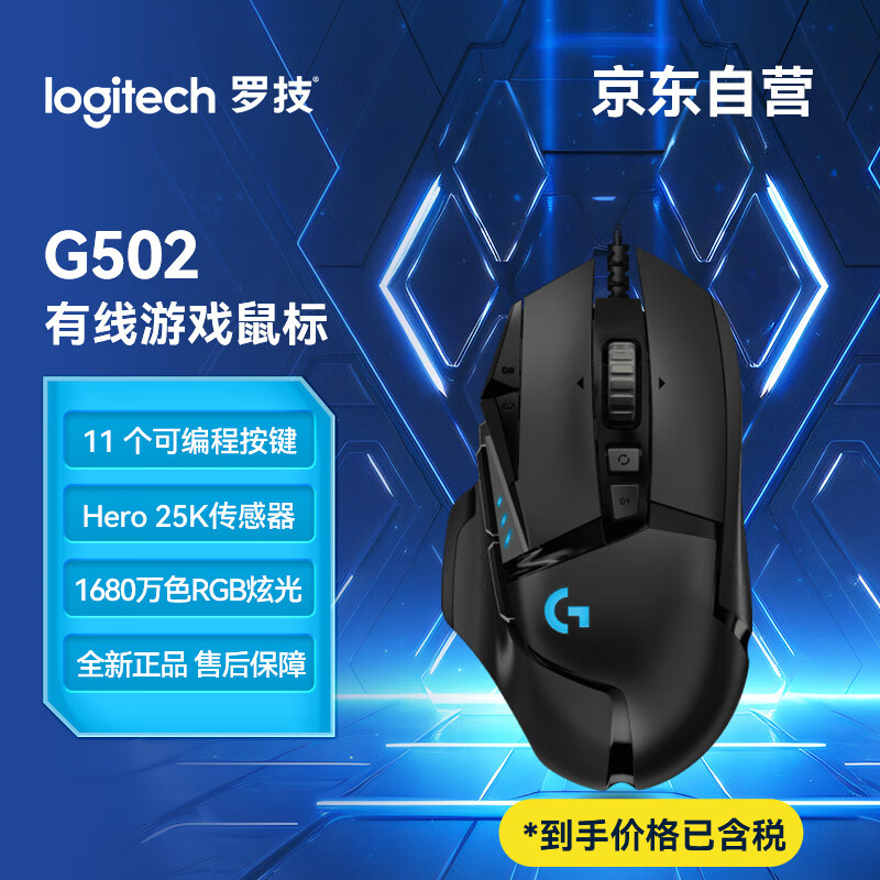 logitech 罗技 G502 HERO主宰者游戏鼠标 电竞鼠标 有线RGB机械配重竞技FPS吃鸡宏c