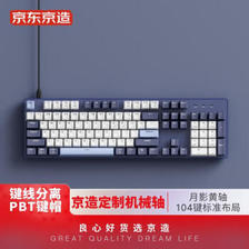 京东京造 JZ104 机械键盘 104键 月影黄轴 蓝白 189元包邮