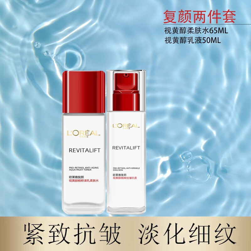 L'OREAL PARIS 欧莱雅复颜视黄醇精粹抗皱系列套装抗皱纹补水保湿 水65ml+乳液50