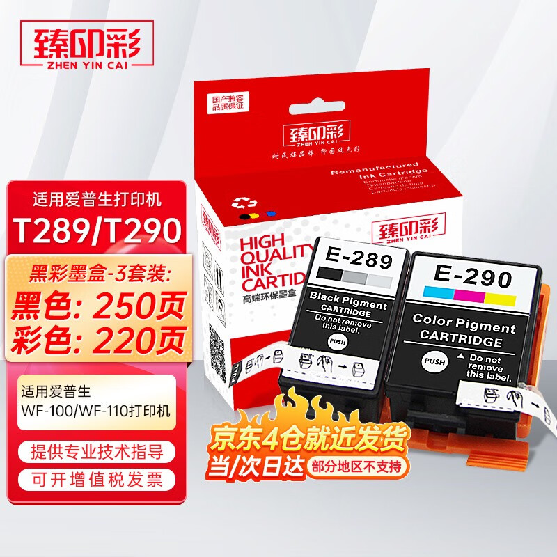 臻印彩 适用爱普生Epson WF-100墨盒 WF-110便携式打印机墨水墨盒 T289/T290墨盒2套