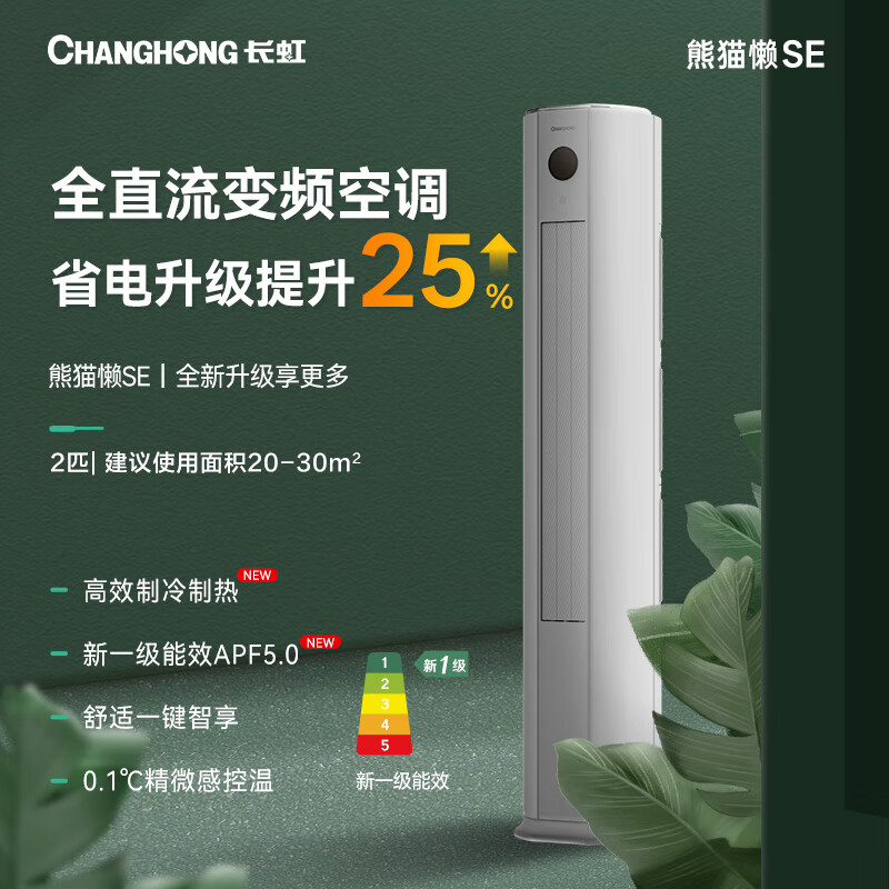 长虹 空调大2匹新一级熊猫懒 省电变频冷暖立式客厅柜机空调KFR-51LW/ZDTTW2+R1(