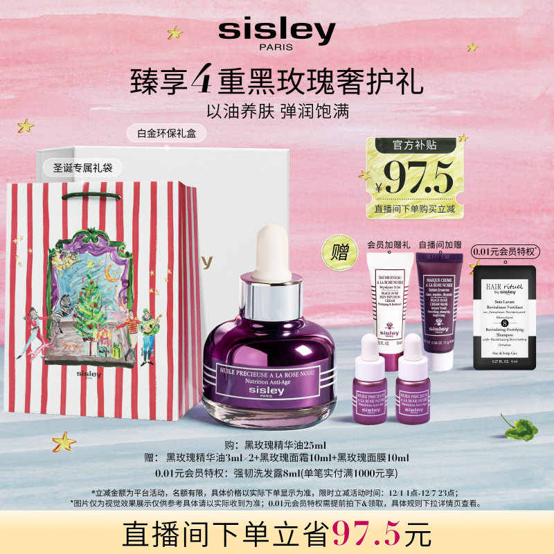移动端：希思黎 sisley 黑玫瑰珍宠滋养精华油 清爽保湿以油养肤 1950元（淘