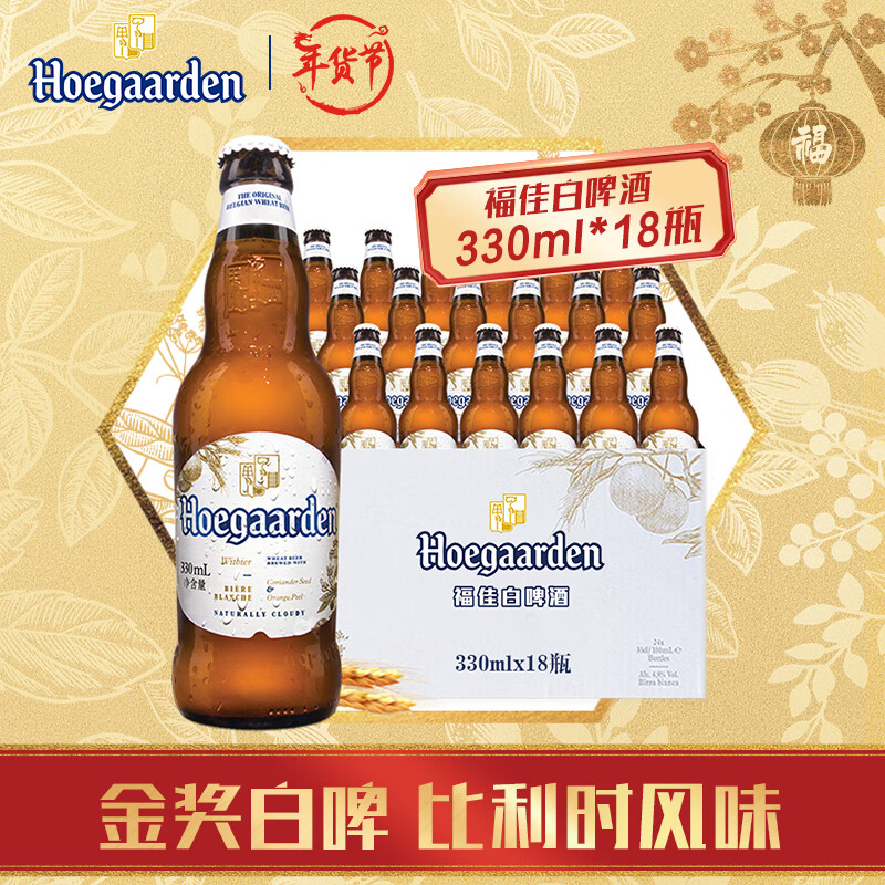 Hoegaarden 福佳 比利时风味白啤酒 330ml*18瓶 119.3元（需用券）