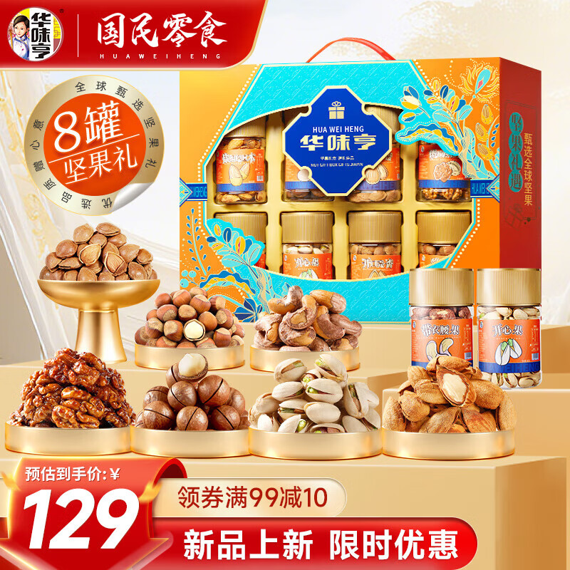 华味亨 精美罐装 坚果礼盒 1110g 8罐 99.5元（需买2件，需用券）