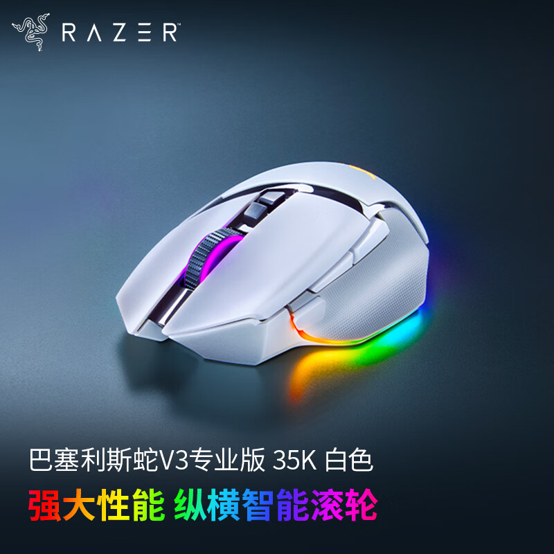 RAZER 雷蛇 巴塞利斯蛇V3专业版 35K 无线鼠标 白色 1199元