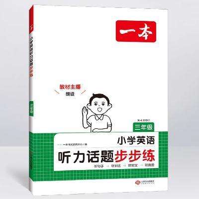 再降价：《一本·小学英语听力话题步步练》（3-6年级任选） 10.55元+345淘金