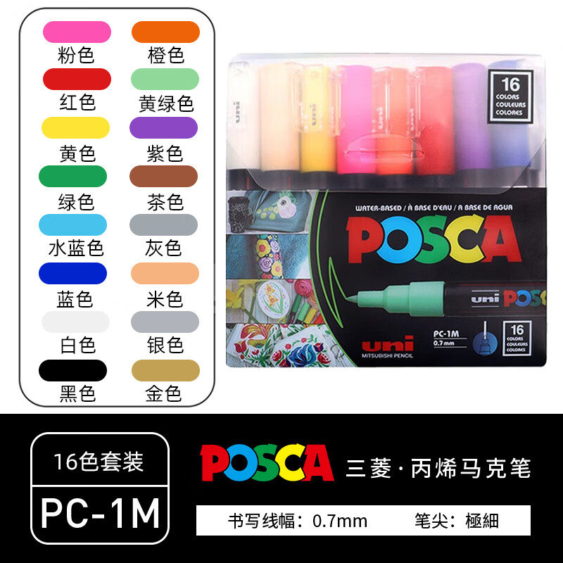 3.8焕新：uni 三菱铅笔 POSCA系列 PC-1M 16C 宝色嘉水性丙烯马克笔 0.7mm 16色套装 