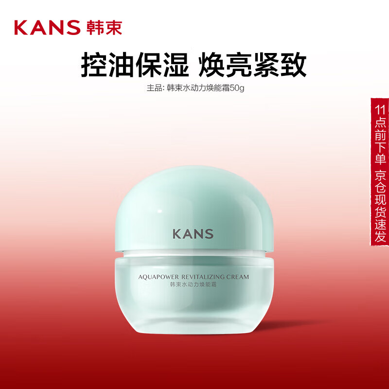 KANS 韩束 水动力焕能霜50g 14.5元（需买2件，需用券）