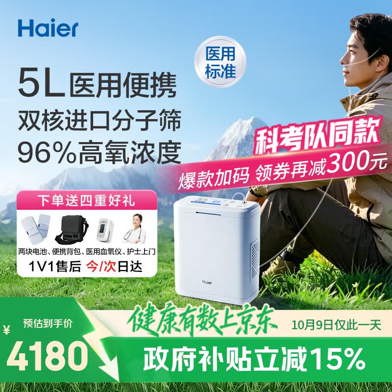 海尔 便携式制氧机 医用级5L 2块8芯电池 4567.96元（需用券）