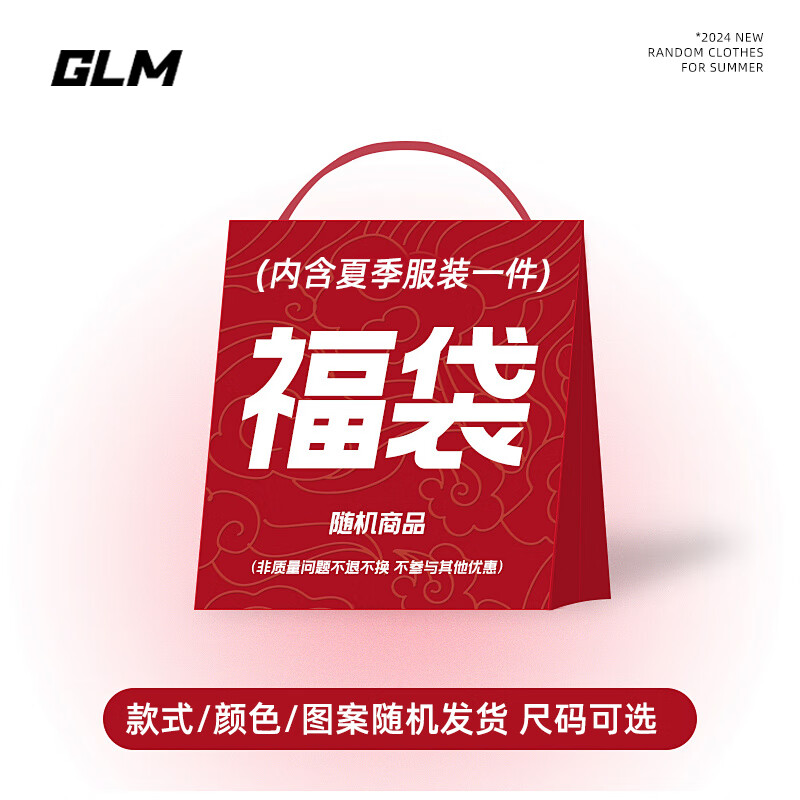 有券的上:GLM 夏季上装下装体恤男盲盒福袋款式非质量问题不退 福袋 L 7.4元(需买2件,需用券)