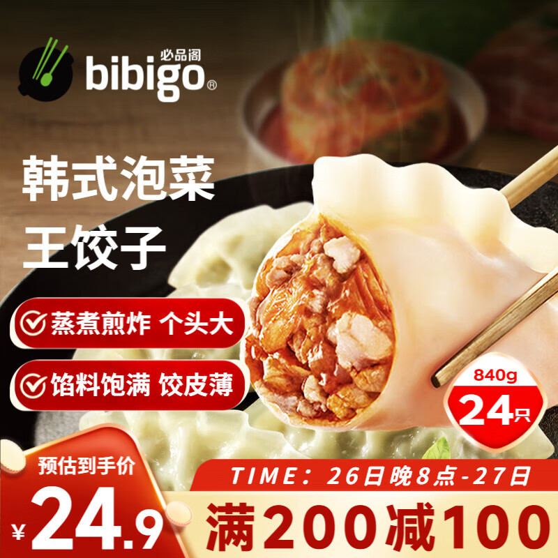 bibigo 必品阁 王饺子 韩式泡菜 840g 30.03元（需买3件，共90.09元）