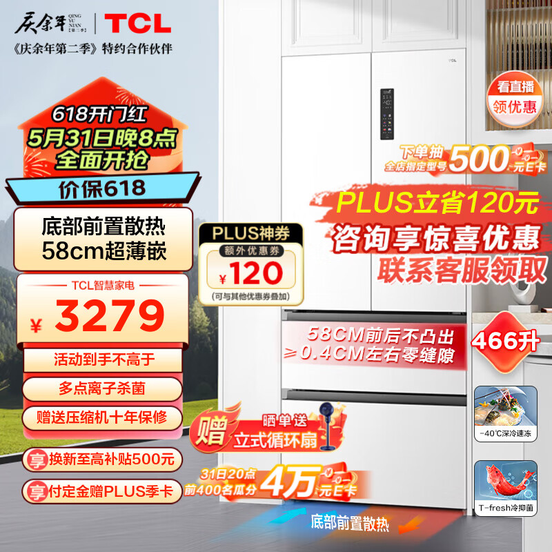 TCL 466升T9法式四开门多门58cm超薄零嵌入式白色风冷家用电冰箱杀菌除味一级