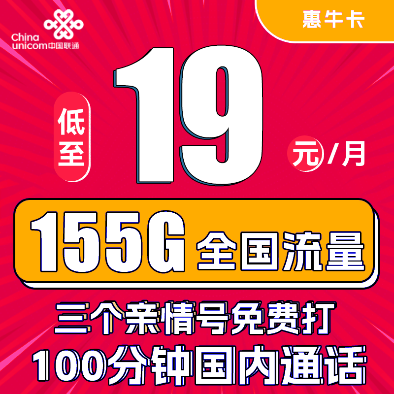 UNICOM 中国联通 惠牛卡 2年19元月租（95G通用流量+60G定向流量+100分钟全国通